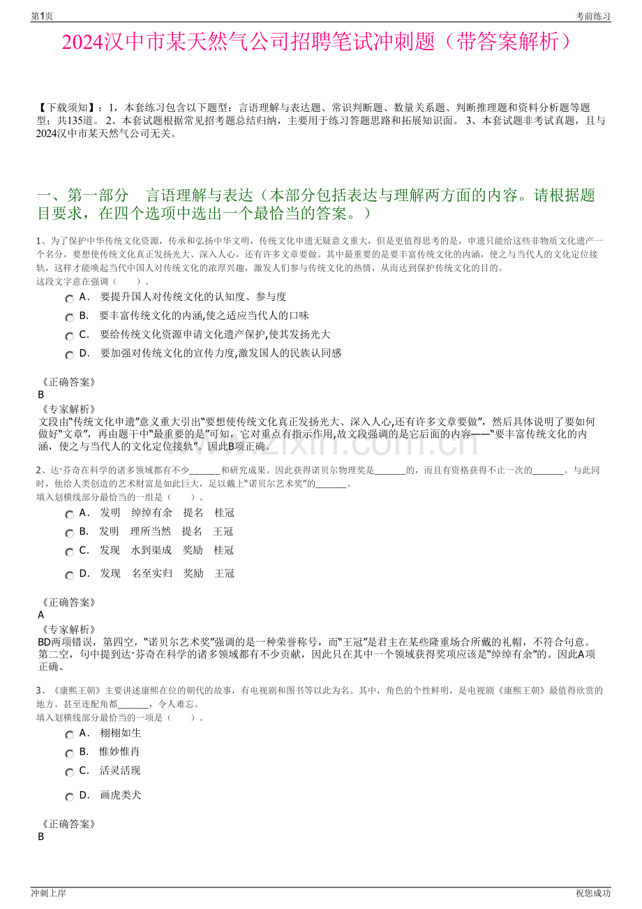 2024汉中市某天然气公司招聘笔试冲刺题（带答案解析）.pdf_第1页