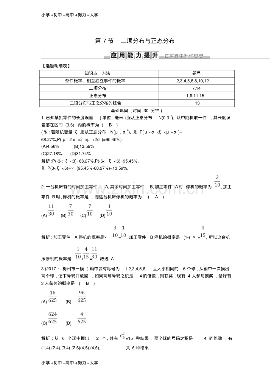 高考数学一轮复习第十篇计数原理概率随机变量及其分布第7节二项分布与正态分布训练理新人教版.pdf_第1页