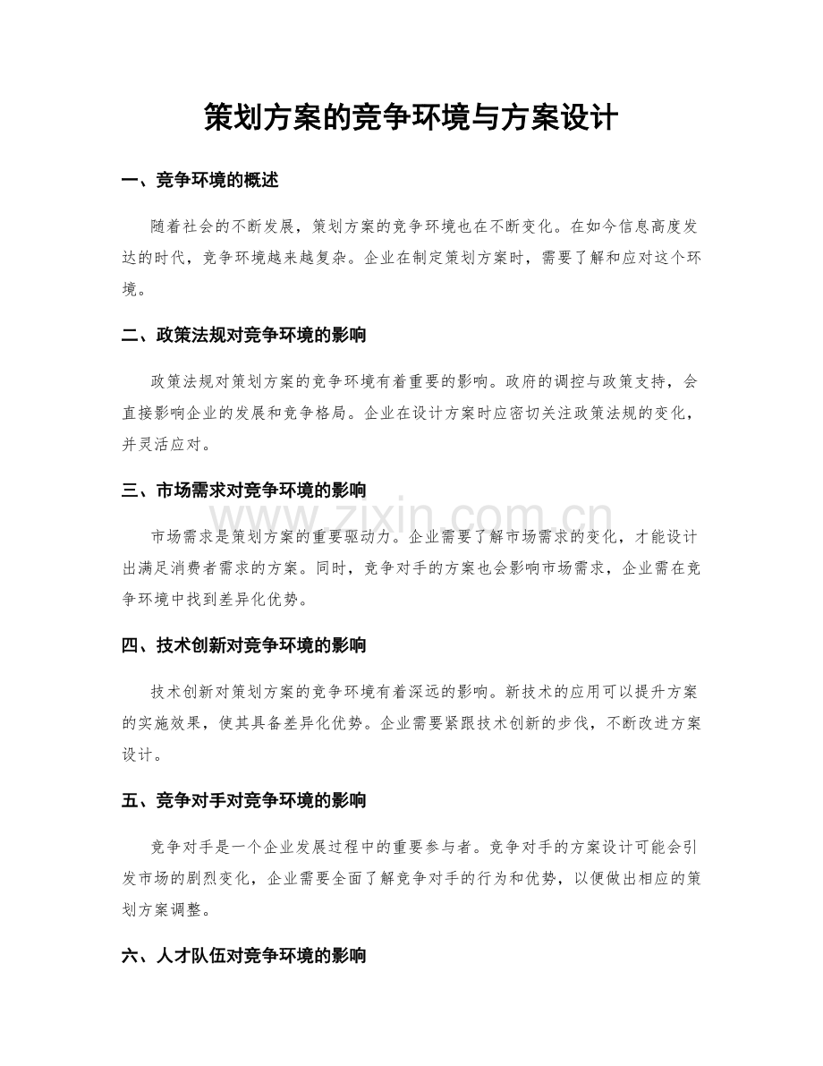 策划方案的竞争环境与方案设计.docx_第1页