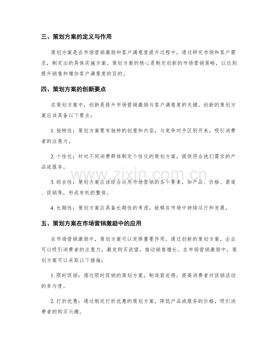 策划方案在市场营销激励与客户满意度提升中的策略创新框架分析.docx_第2页