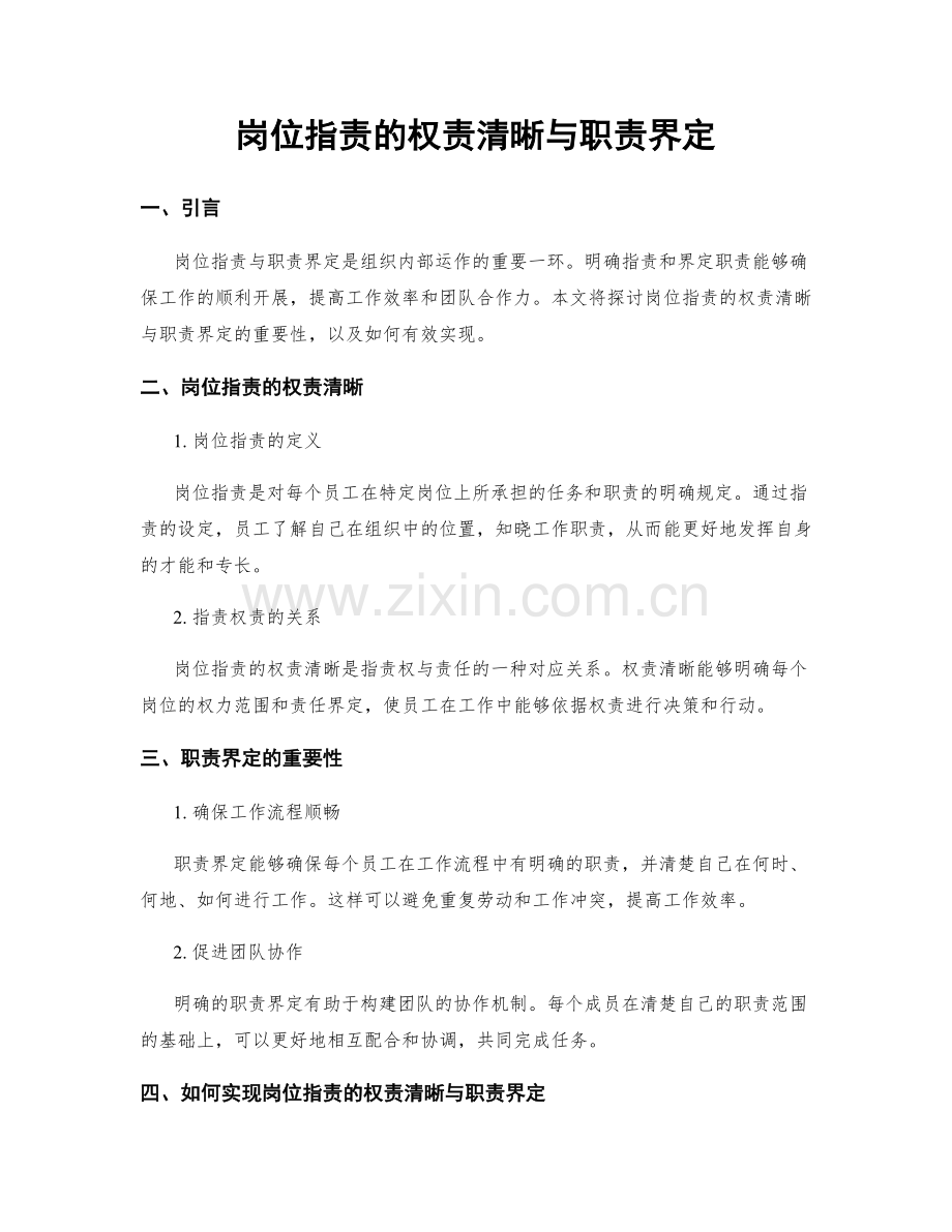岗位职责的权责清晰与职责界定.docx_第1页