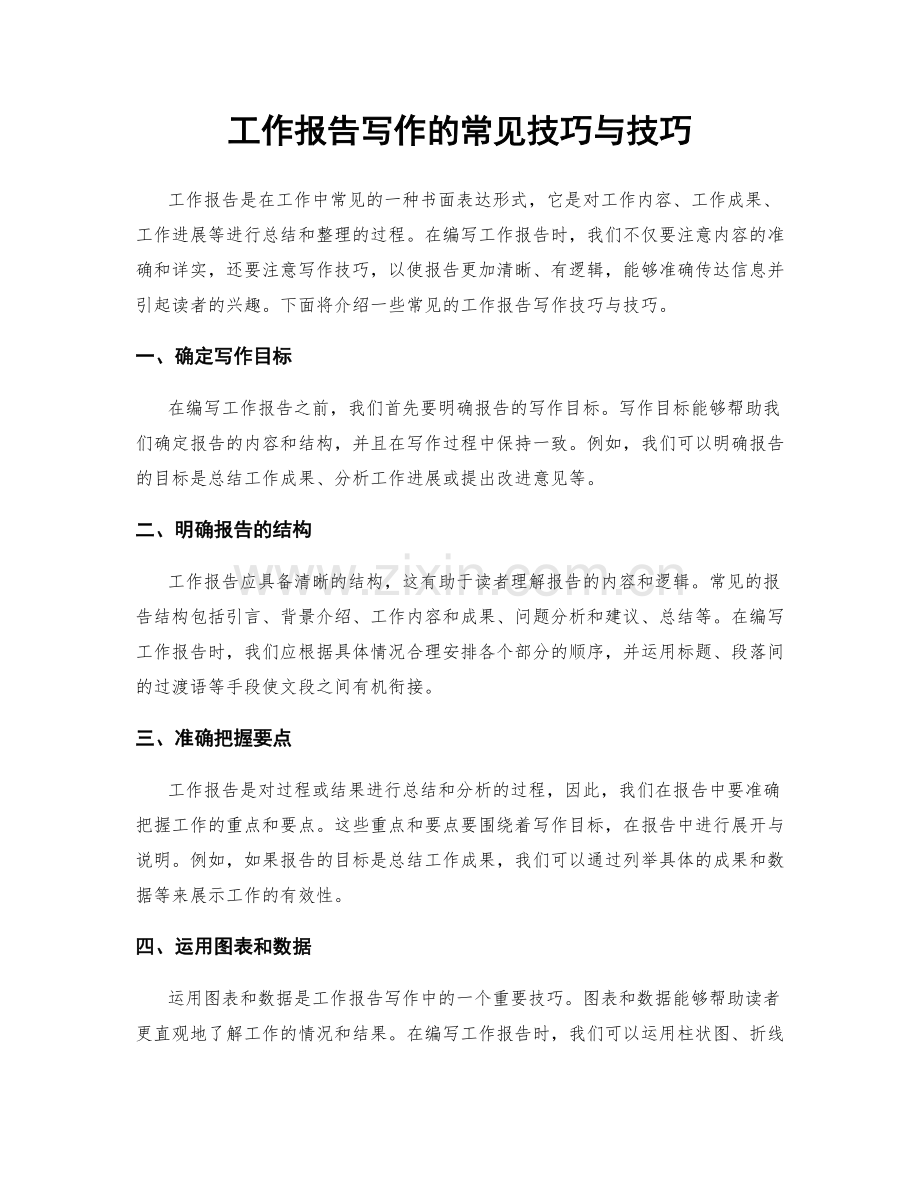 工作报告写作的常见技巧与技巧.docx_第1页