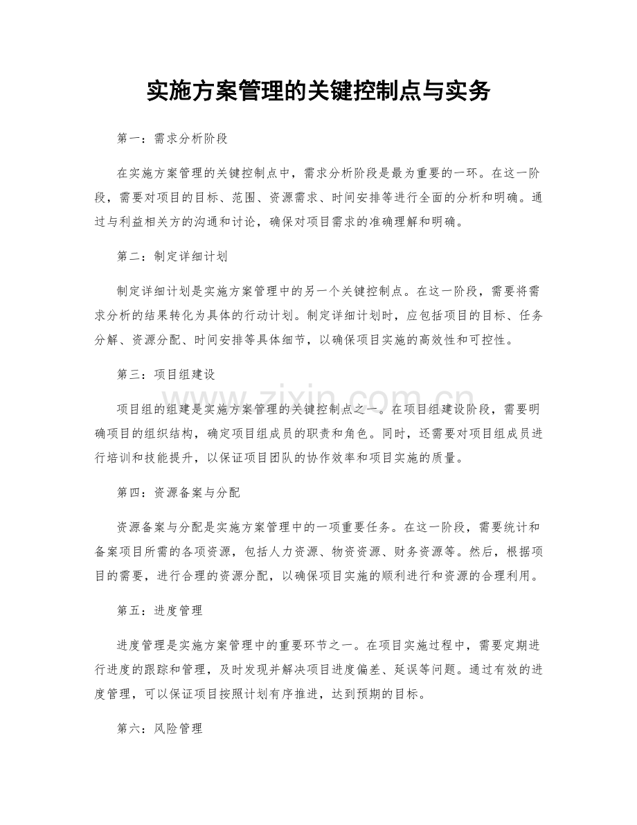 实施方案管理的关键控制点与实务.docx_第1页