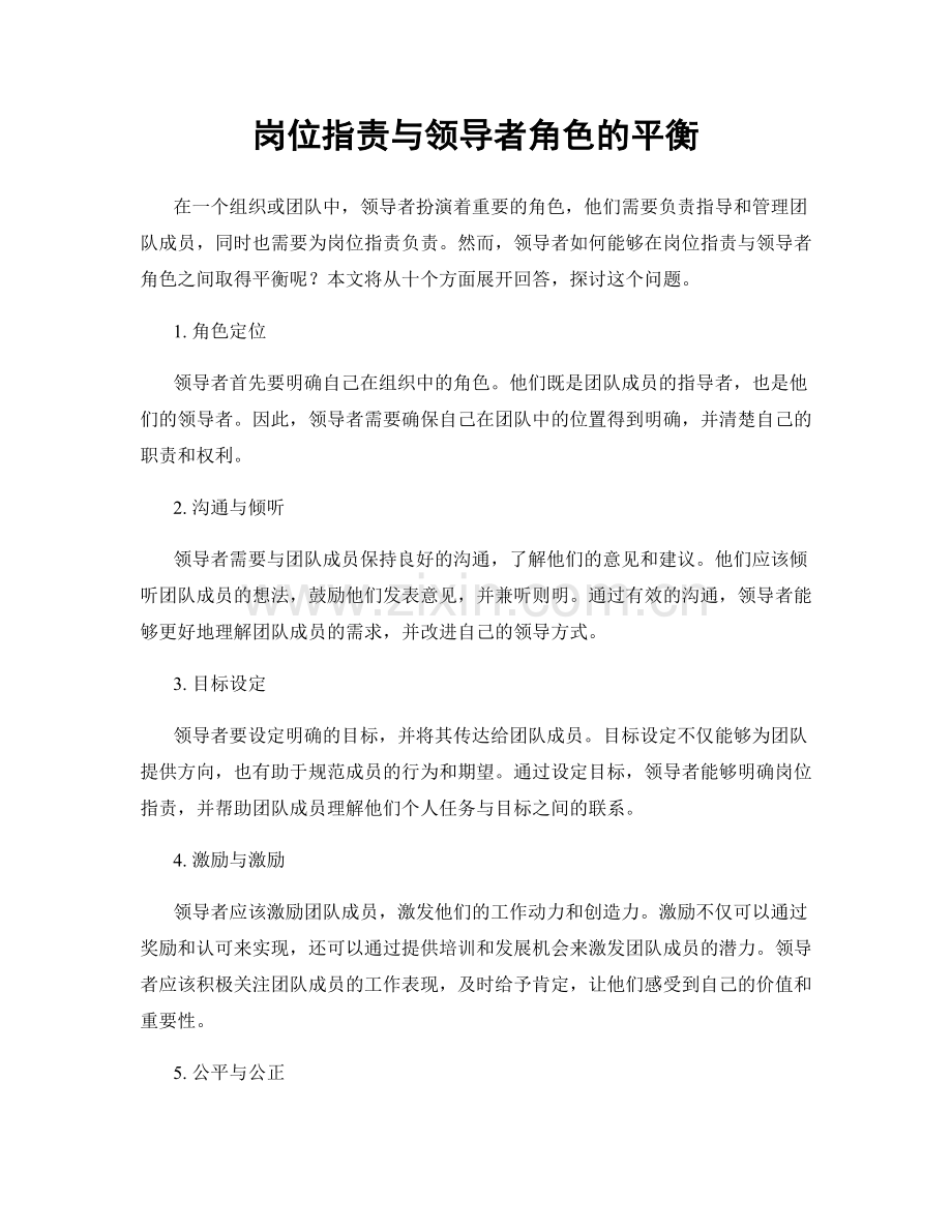 岗位职责与领导者角色的平衡.docx_第1页