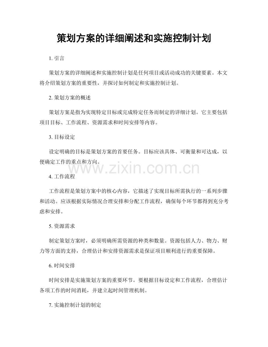 策划方案的详细阐述和实施控制计划.docx_第1页
