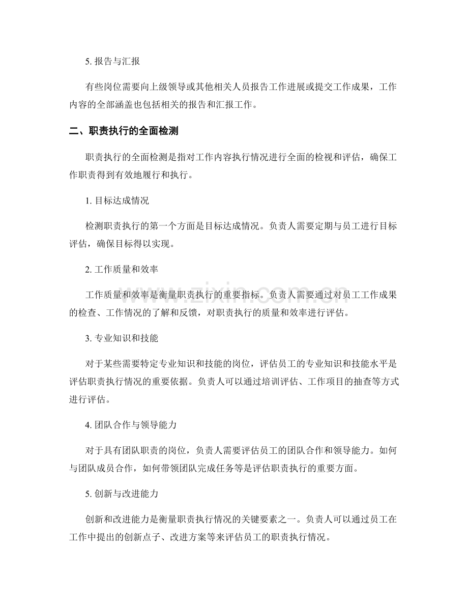 岗位职责中工作内容的全部涵盖和职责执行的全面检测.docx_第2页