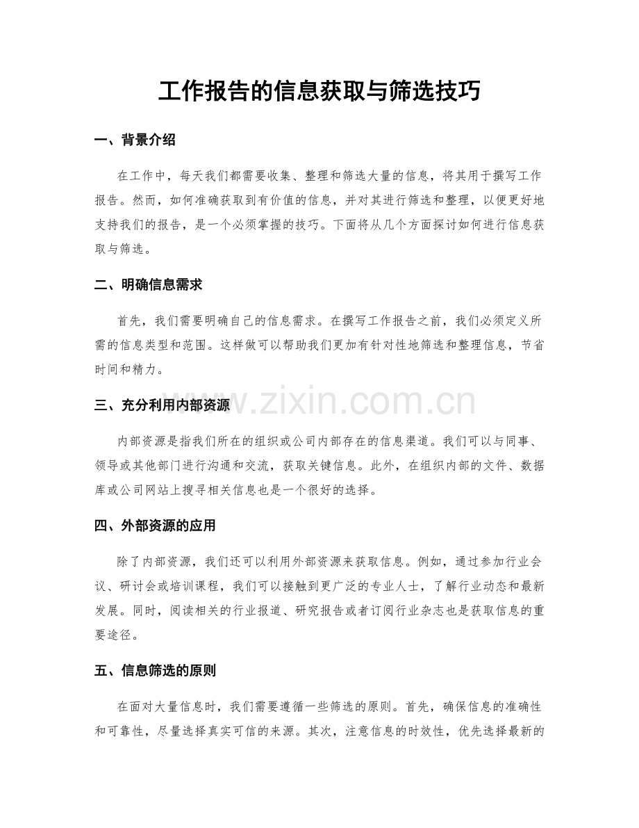 工作报告的信息获取与筛选技巧.docx_第1页