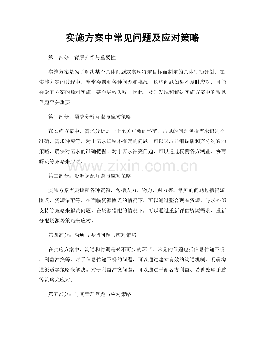 实施方案中常见问题及应对策略.docx_第1页