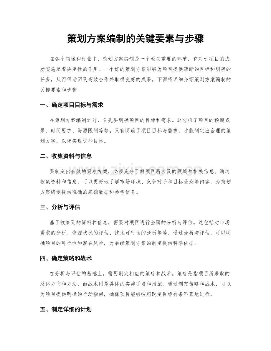 策划方案编制的关键要素与步骤.docx_第1页