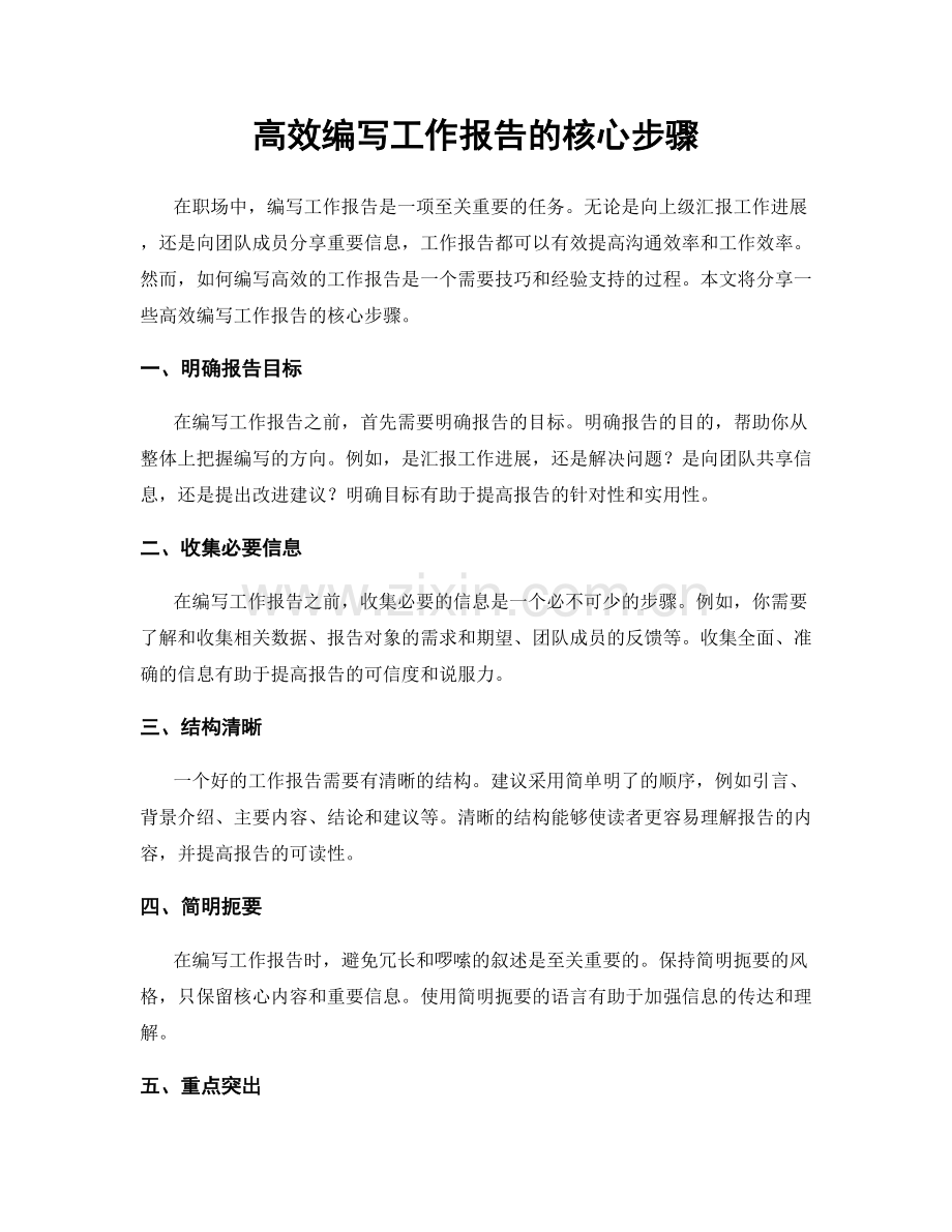 高效编写工作报告的核心步骤.docx_第1页