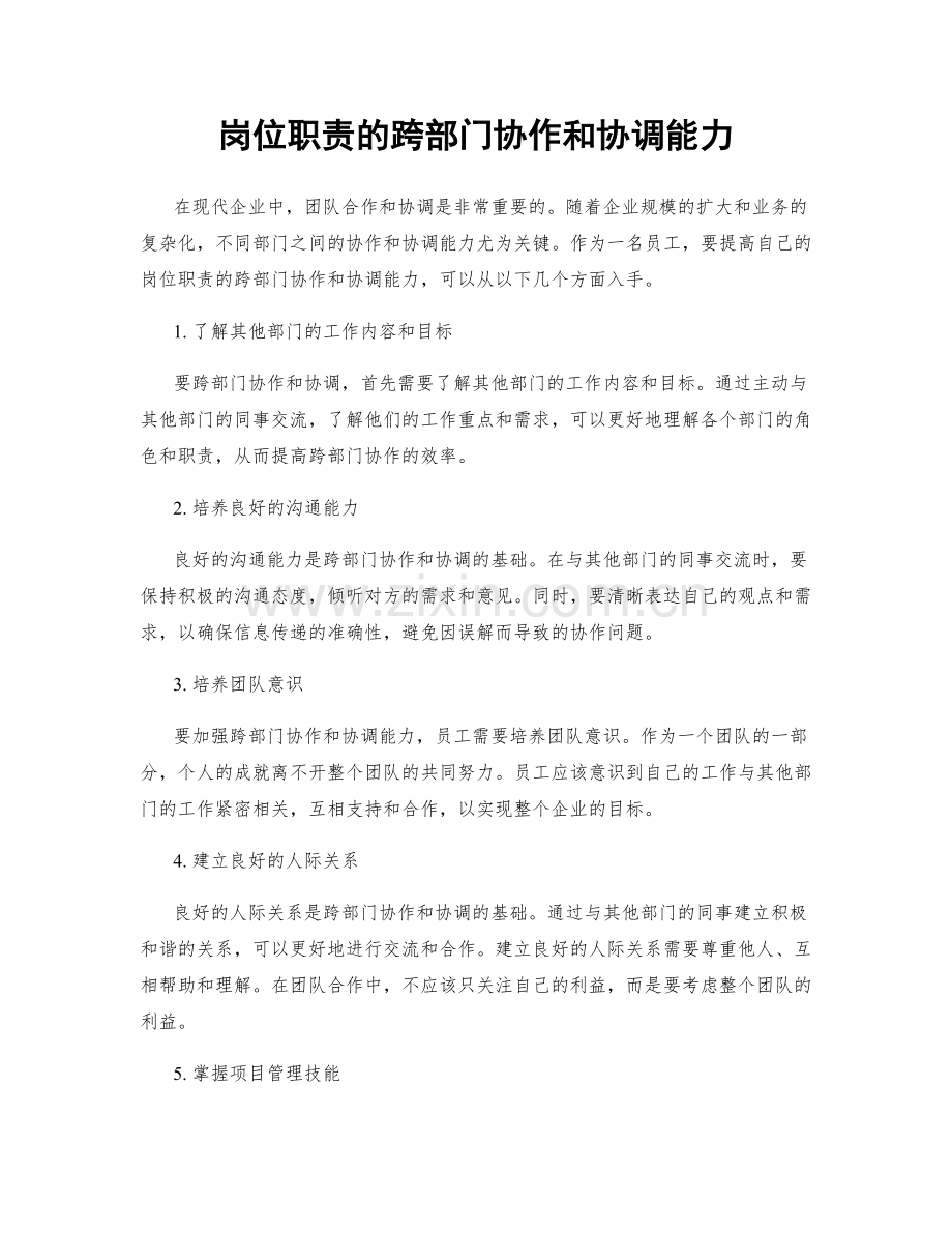 岗位职责的跨部门协作和协调能力.docx_第1页