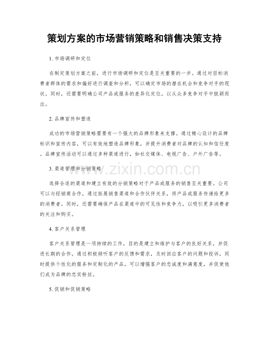 策划方案的市场营销策略和销售决策支持.docx_第1页