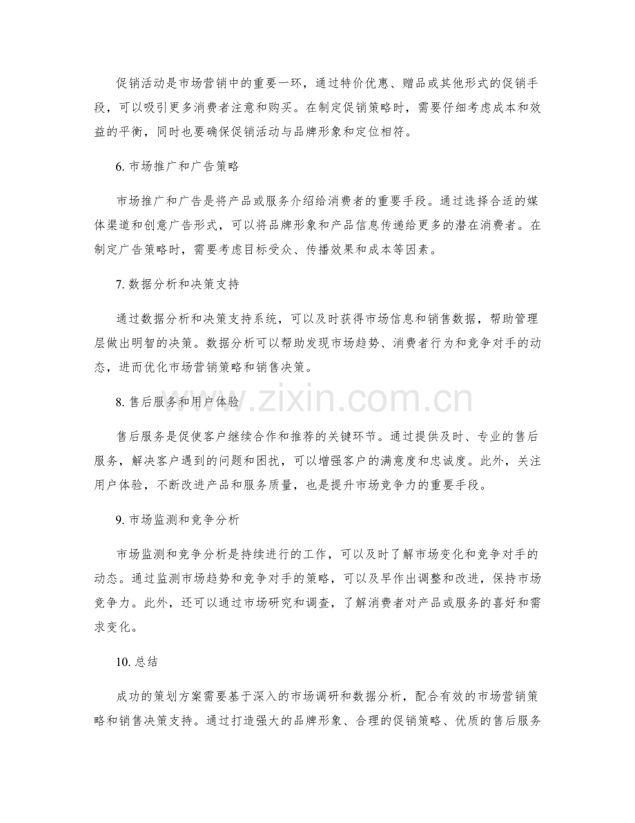 策划方案的市场营销策略和销售决策支持.docx_第2页