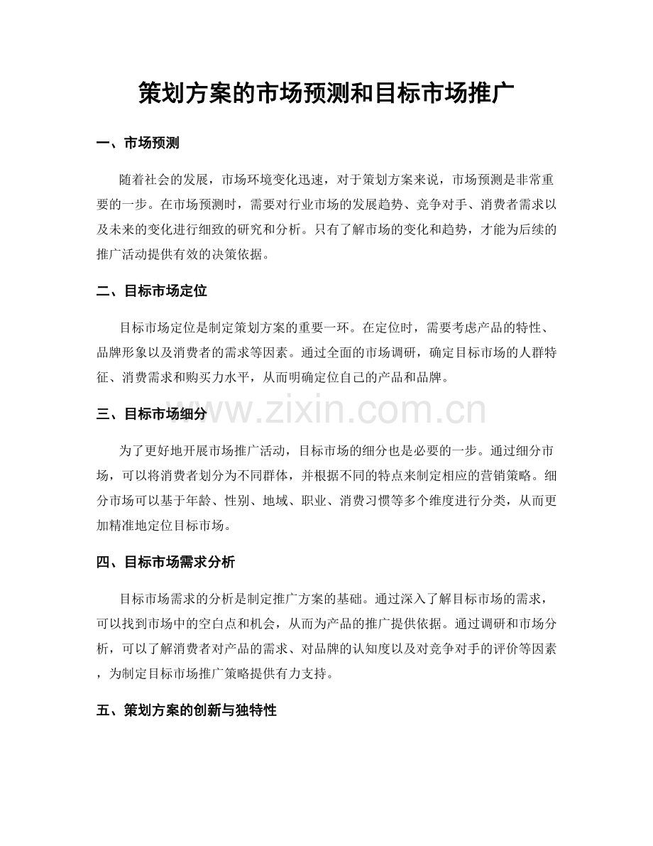 策划方案的市场预测和目标市场推广.docx_第1页