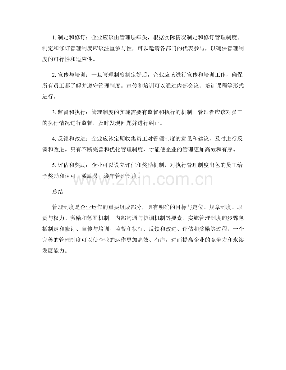 管理制度的要素与实施步骤.docx_第2页