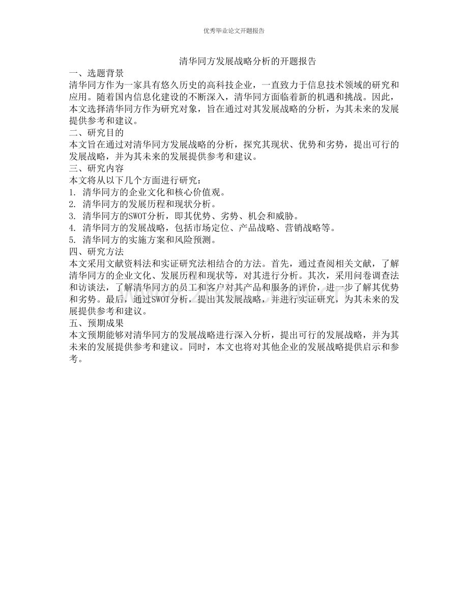 清华同方发展战略分析的开题报告.docx_第1页