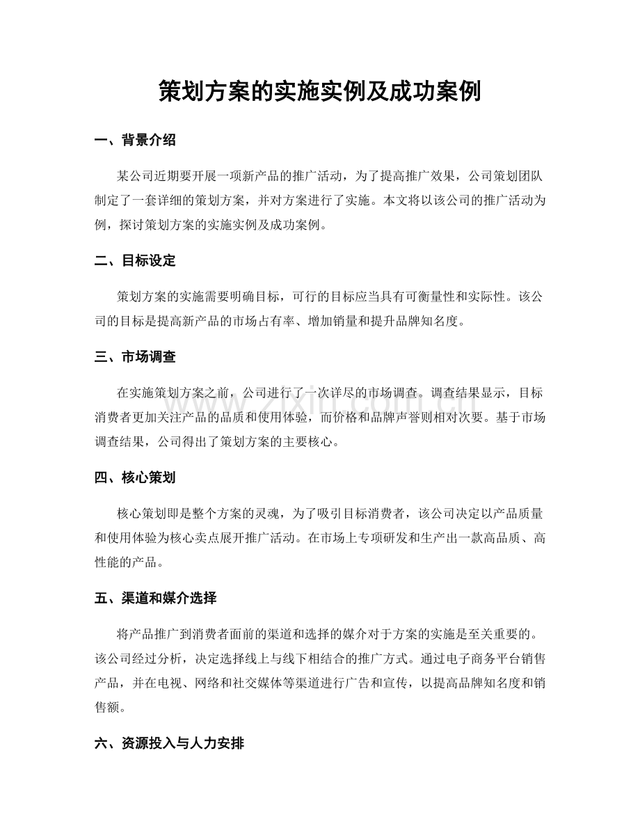 策划方案的实施实例及成功案例.docx_第1页