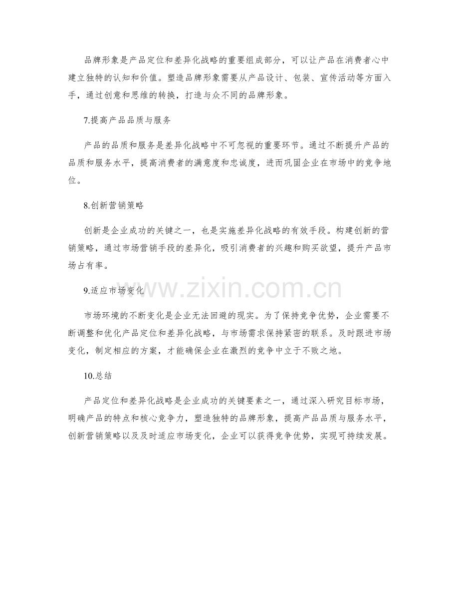 策划方案的产品定位与差异化战略.docx_第2页