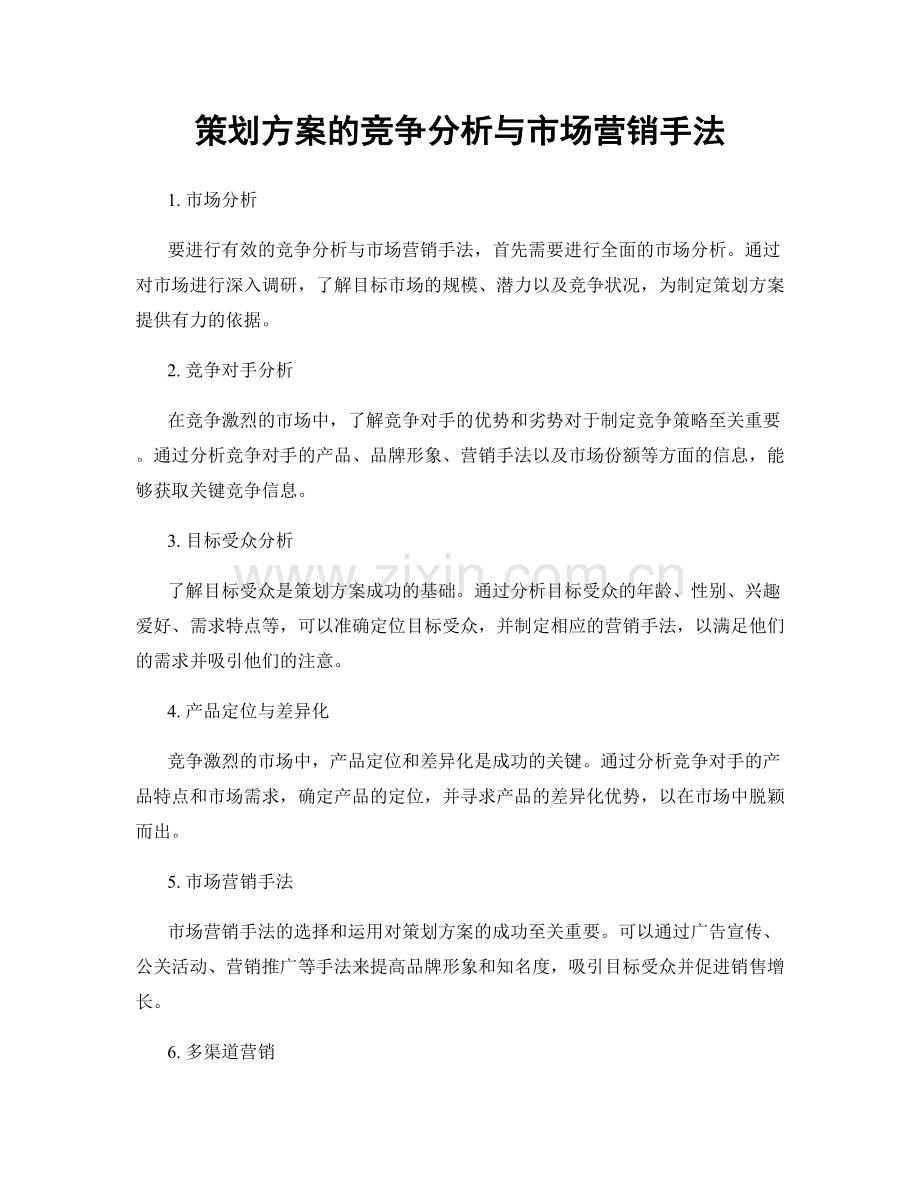 策划方案的竞争分析与市场营销手法.docx_第1页