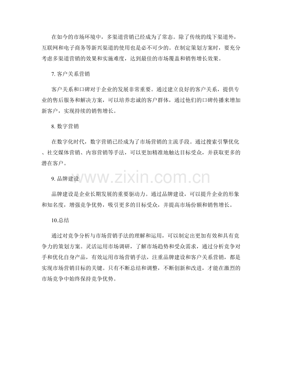 策划方案的竞争分析与市场营销手法.docx_第2页