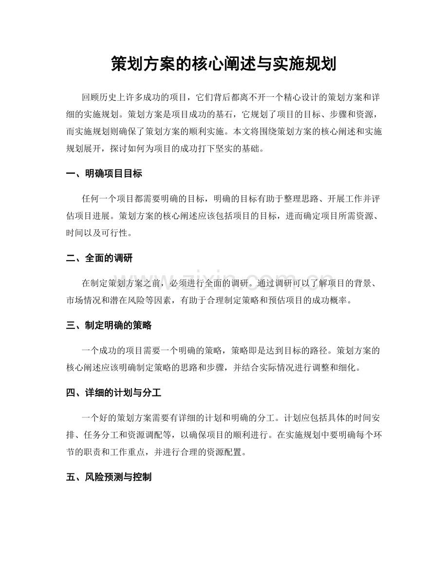 策划方案的核心阐述与实施规划.docx_第1页