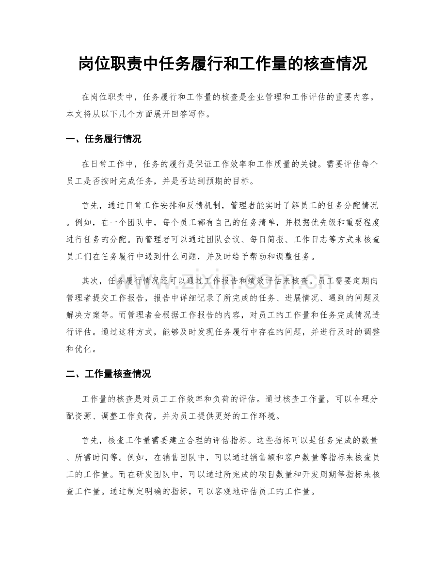 岗位职责中任务履行和工作量的核查情况.docx_第1页
