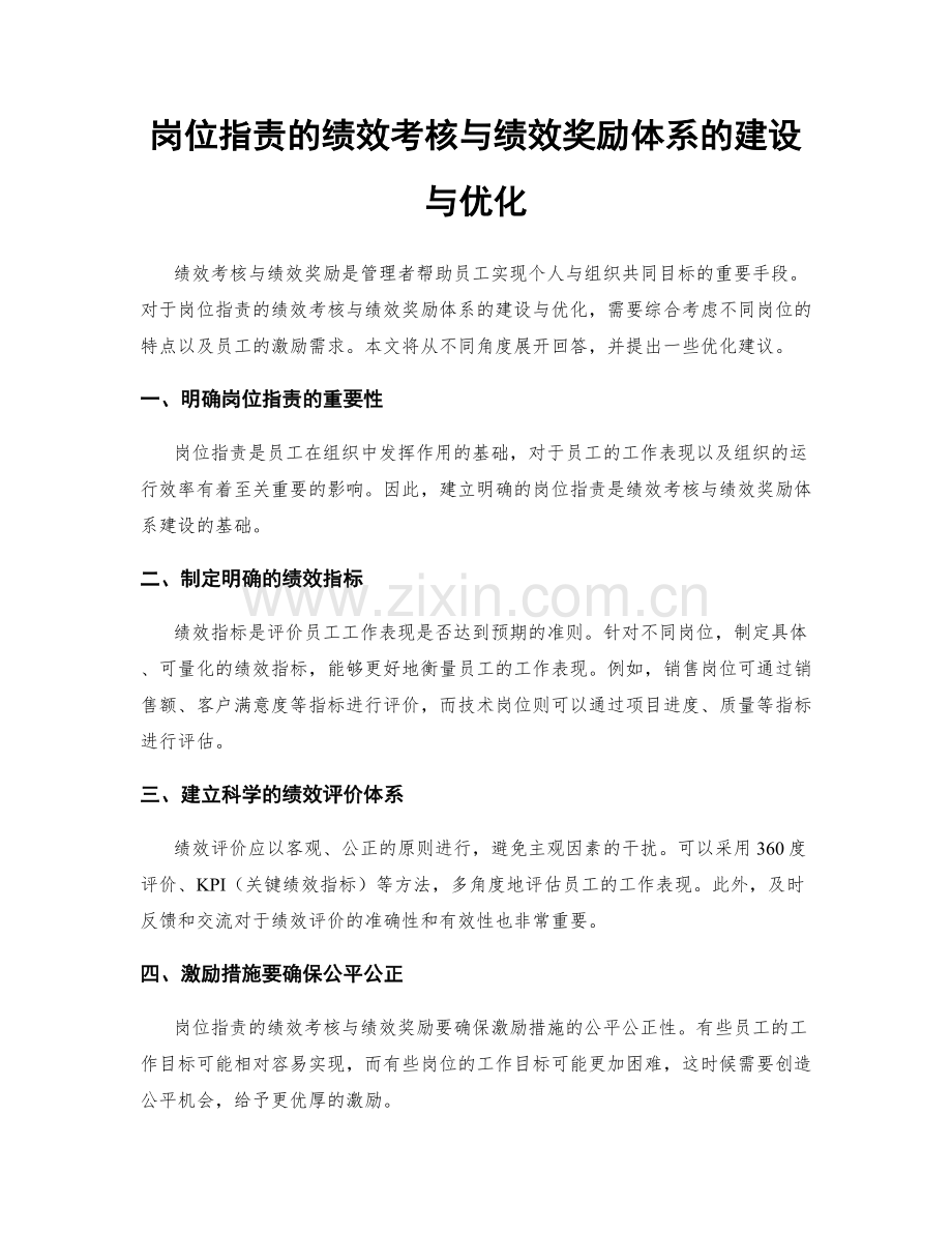 岗位职责的绩效考核与绩效奖励体系的建设与优化.docx_第1页
