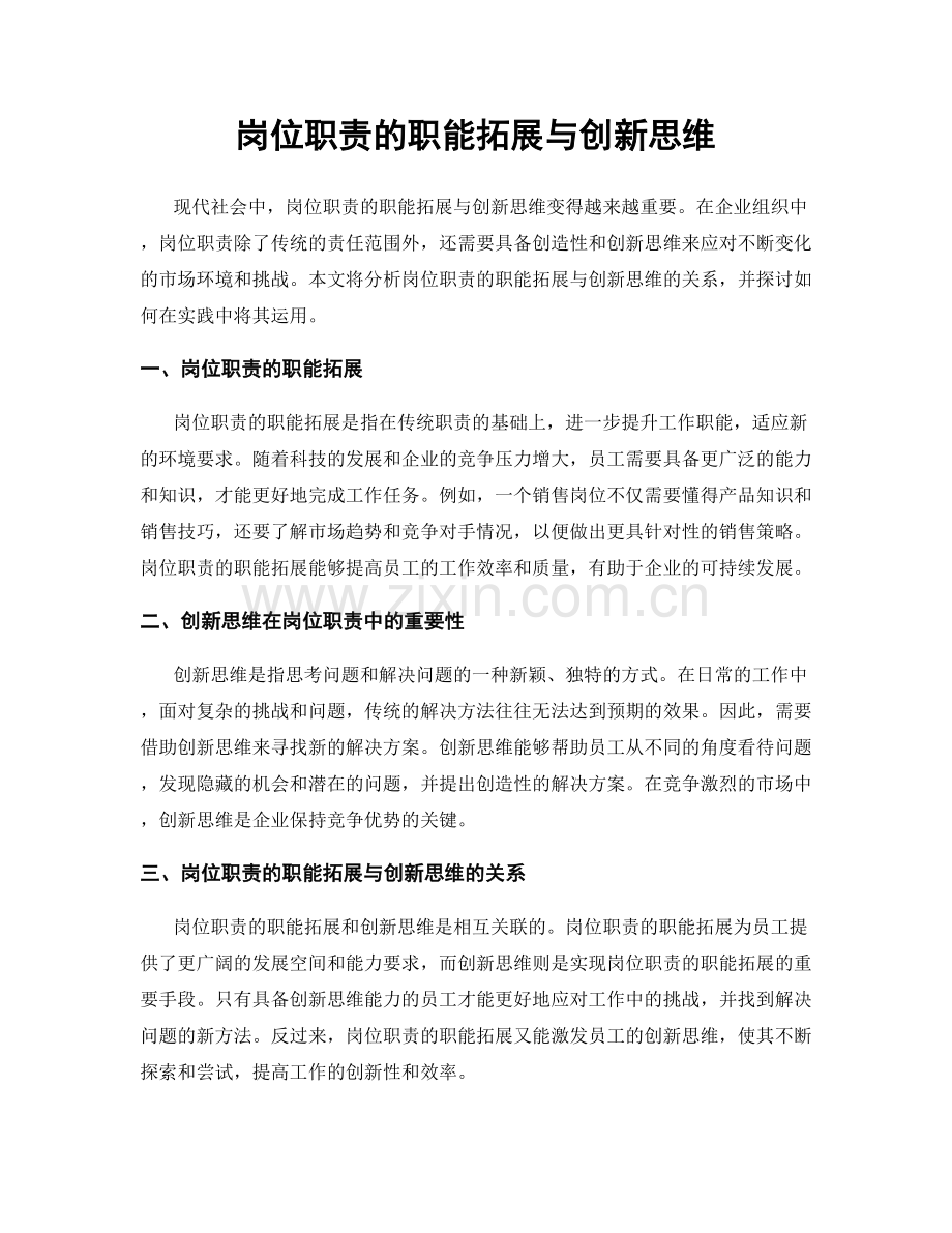 岗位职责的职能拓展与创新思维.docx_第1页