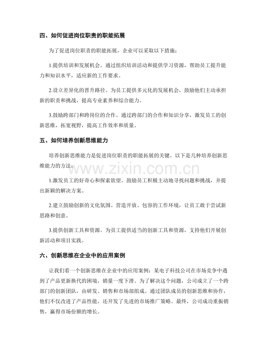 岗位职责的职能拓展与创新思维.docx_第2页