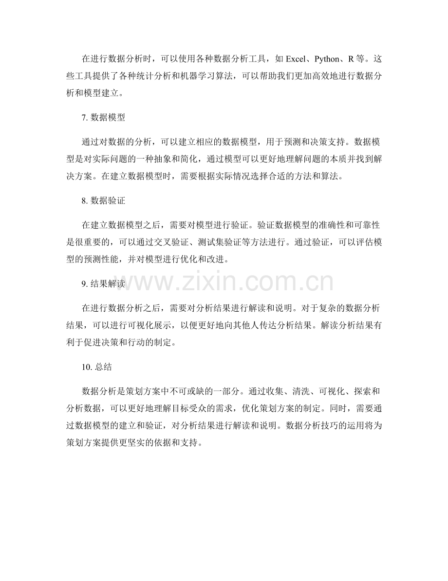 策划方案的数据分析技巧.docx_第2页