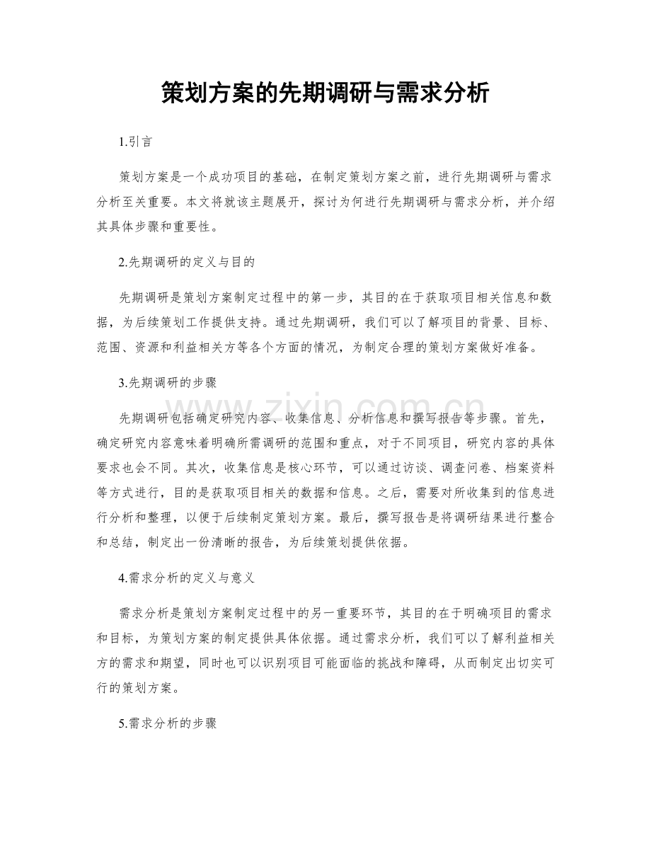 策划方案的先期调研与需求分析.docx_第1页