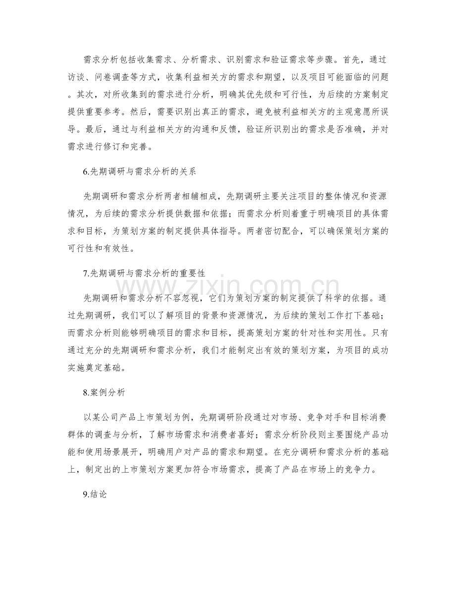 策划方案的先期调研与需求分析.docx_第2页