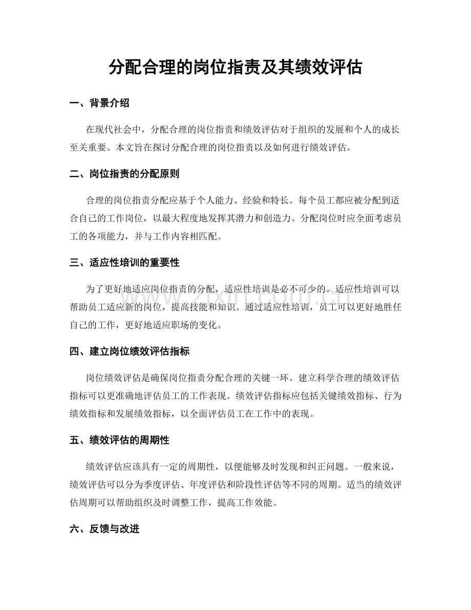 分配合理的岗位职责及其绩效评估.docx_第1页
