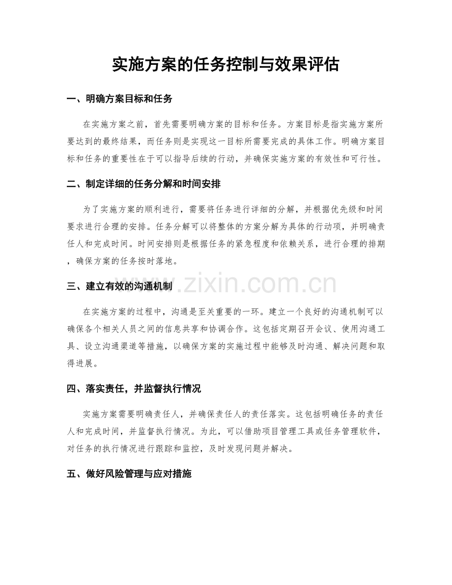 实施方案的任务控制与效果评估.docx_第1页