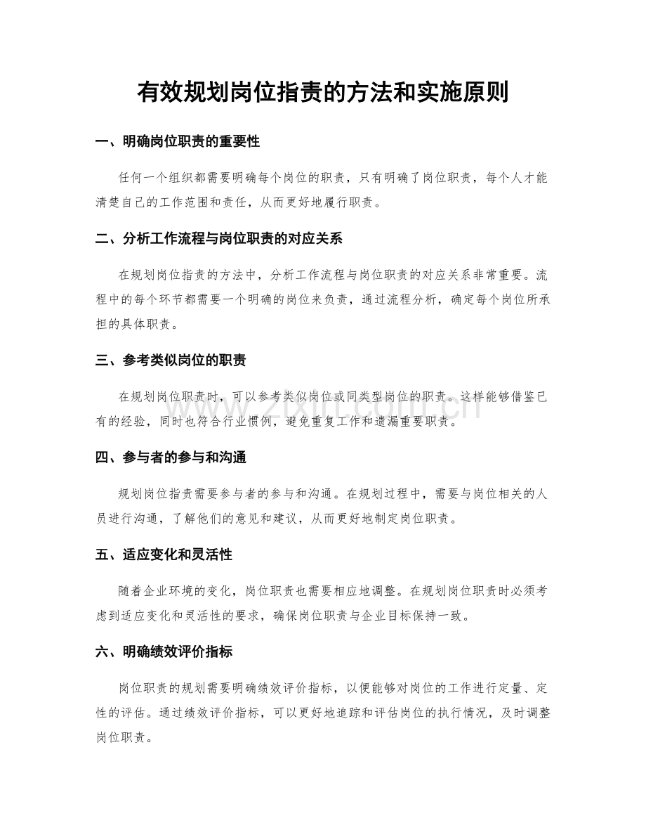 有效规划岗位职责的方法和实施原则.docx_第1页