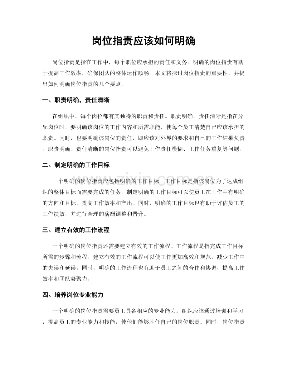 岗位职责应该如何明确.docx_第1页