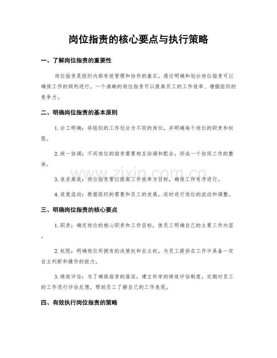 岗位职责的核心要点与执行策略.docx_第1页