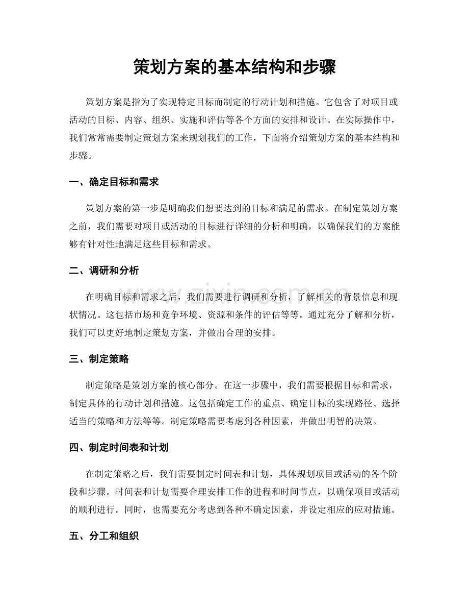 策划方案的基本结构和步骤.docx_第1页