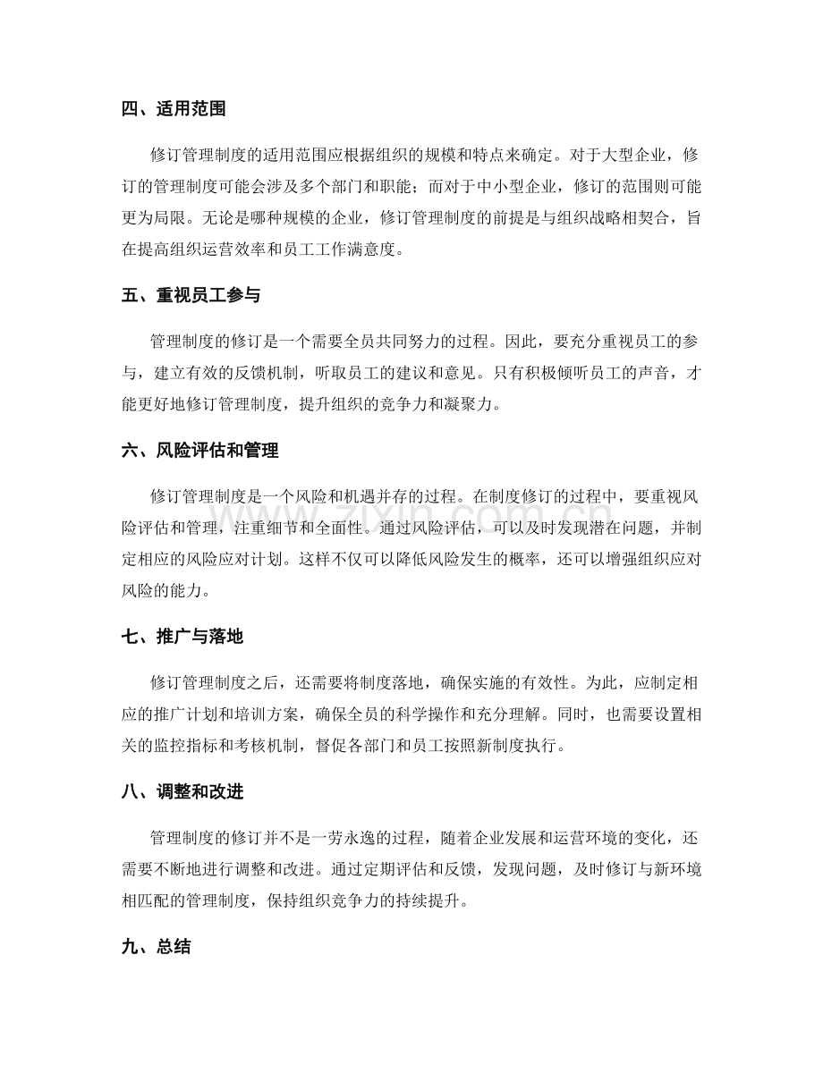 管理制度的修订内容和适用范围.docx_第2页
