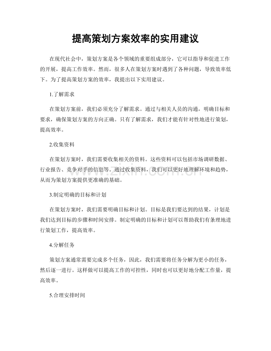 提高策划方案效率的实用建议.docx_第1页