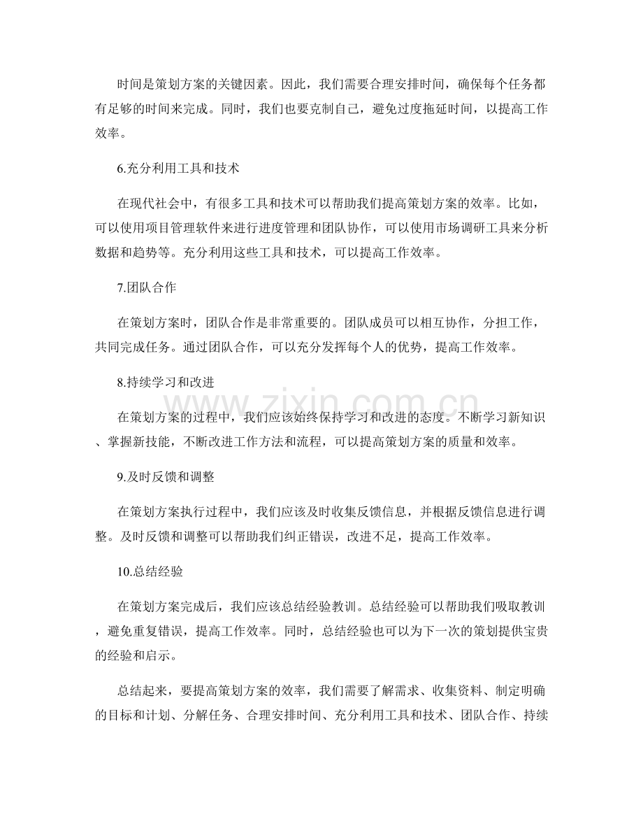 提高策划方案效率的实用建议.docx_第2页