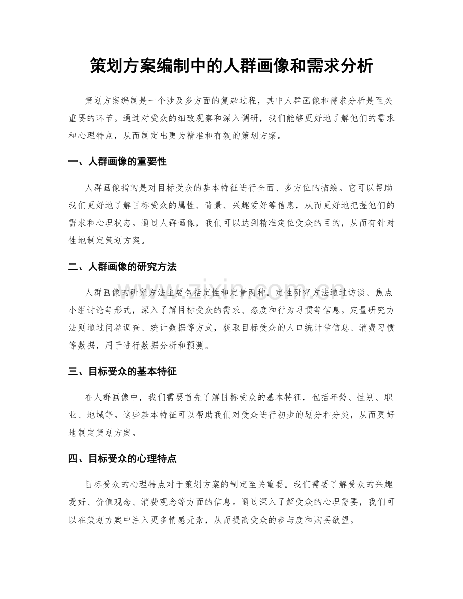 策划方案编制中的人群画像和需求分析.docx_第1页