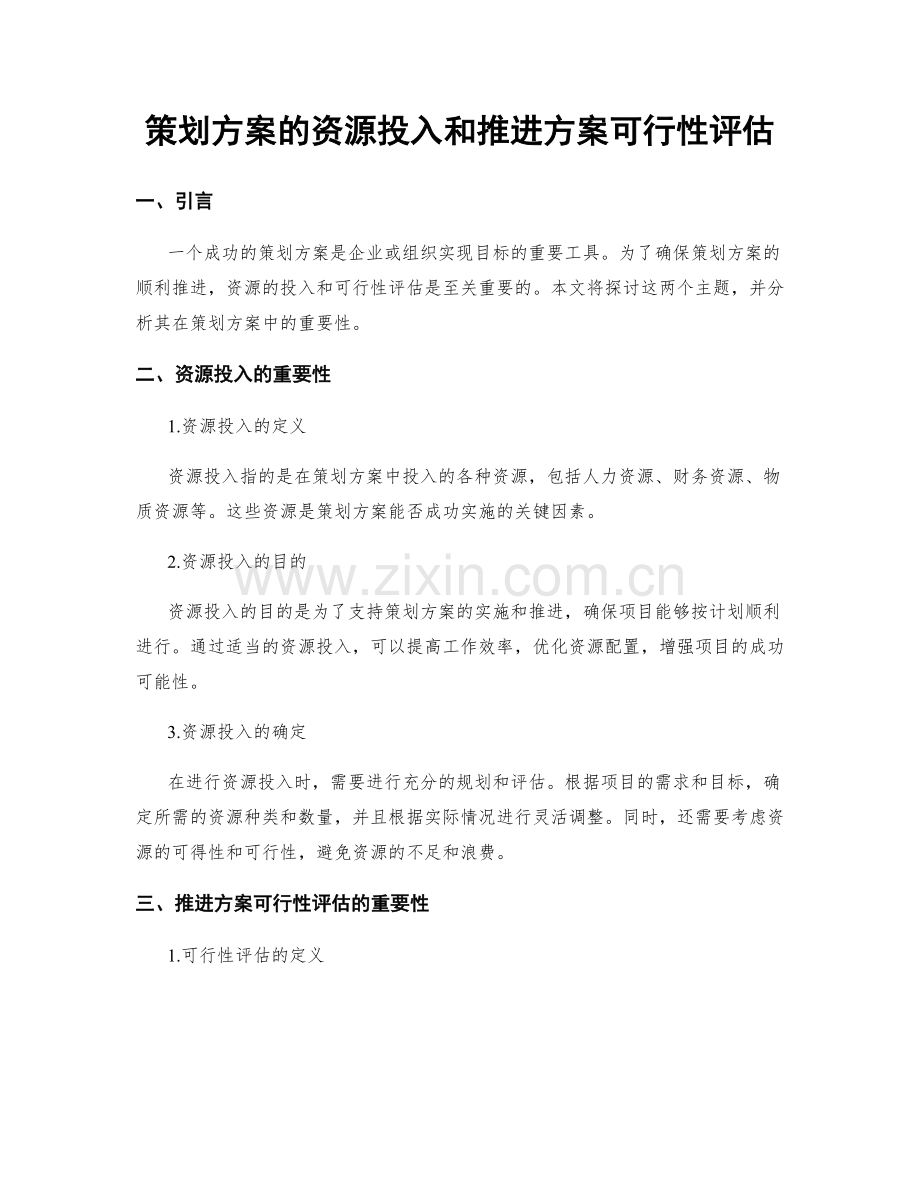 策划方案的资源投入和推进方案可行性评估.docx_第1页