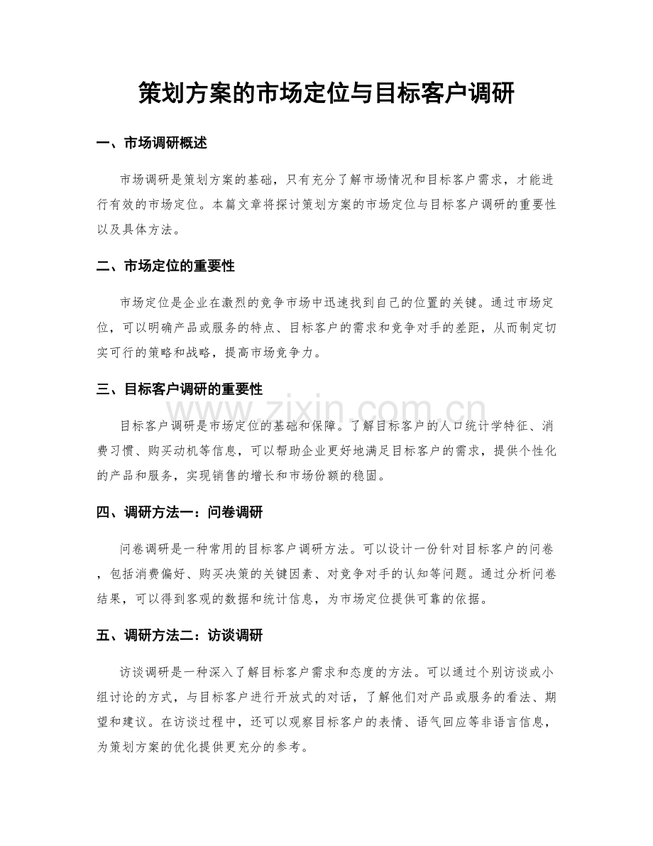 策划方案的市场定位与目标客户调研.docx_第1页