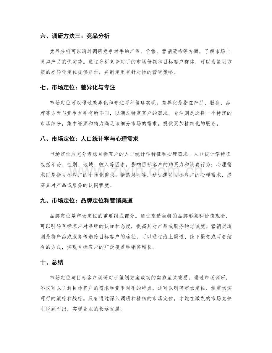 策划方案的市场定位与目标客户调研.docx_第2页
