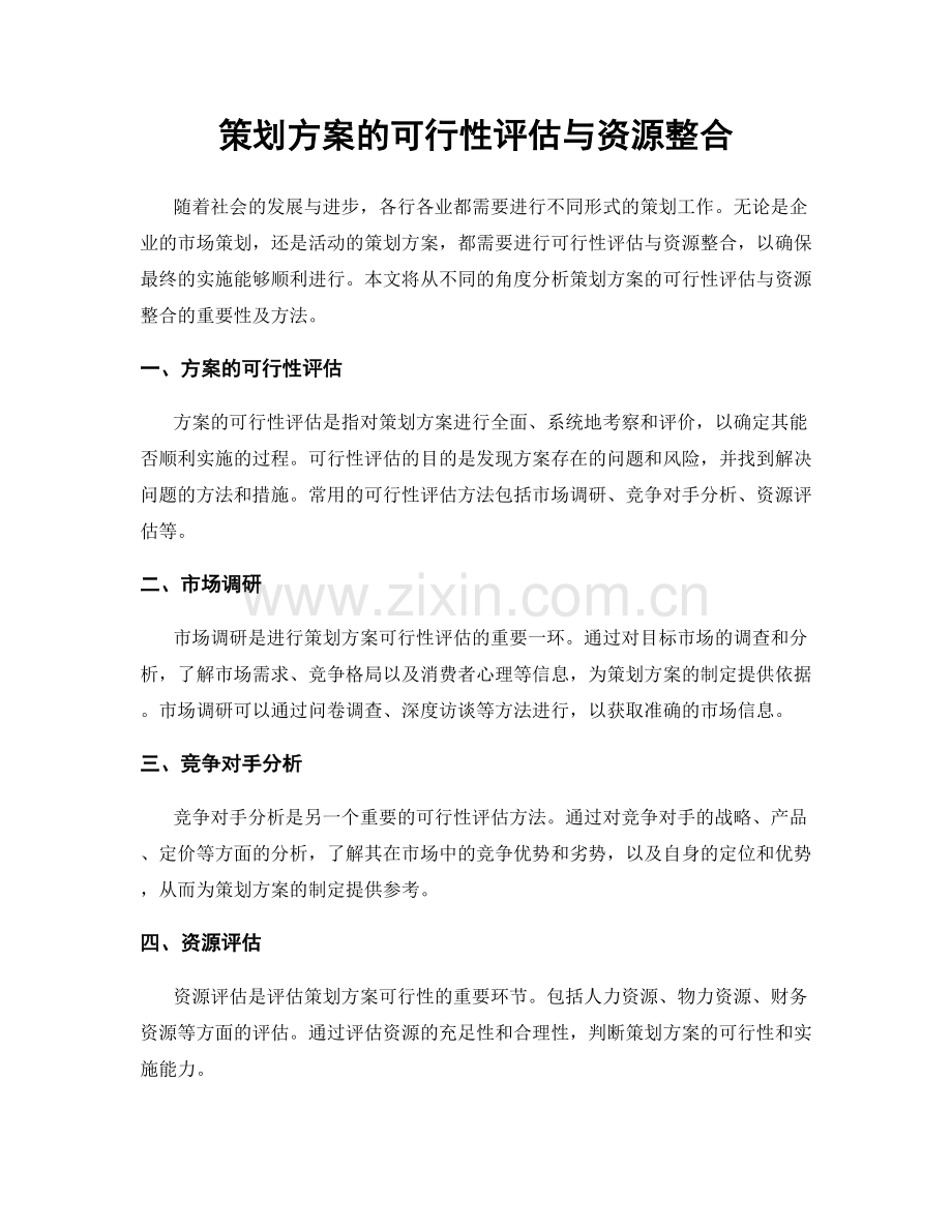 策划方案的可行性评估与资源整合.docx_第1页