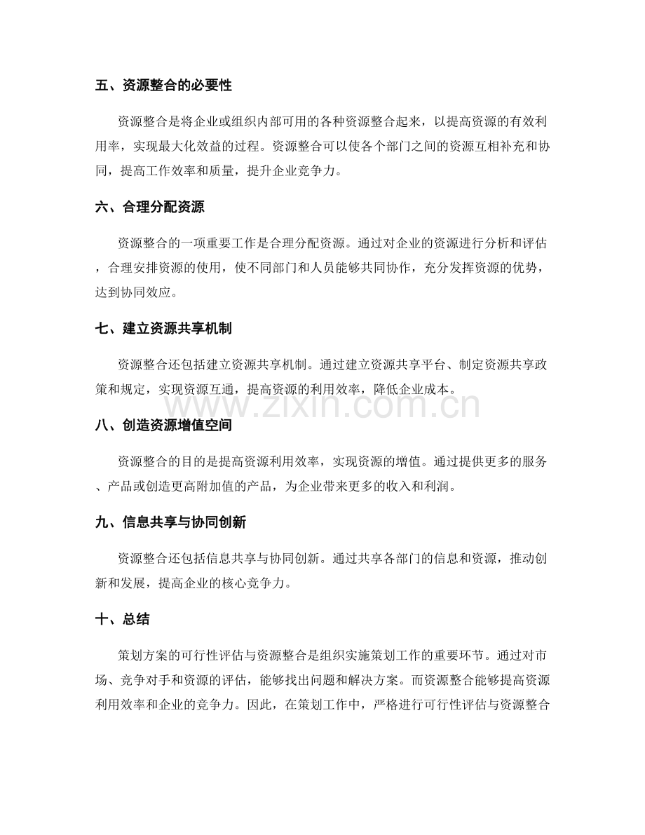 策划方案的可行性评估与资源整合.docx_第2页