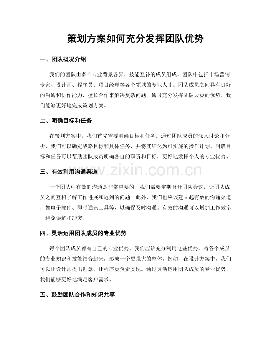 策划方案如何充分发挥团队优势.docx_第1页