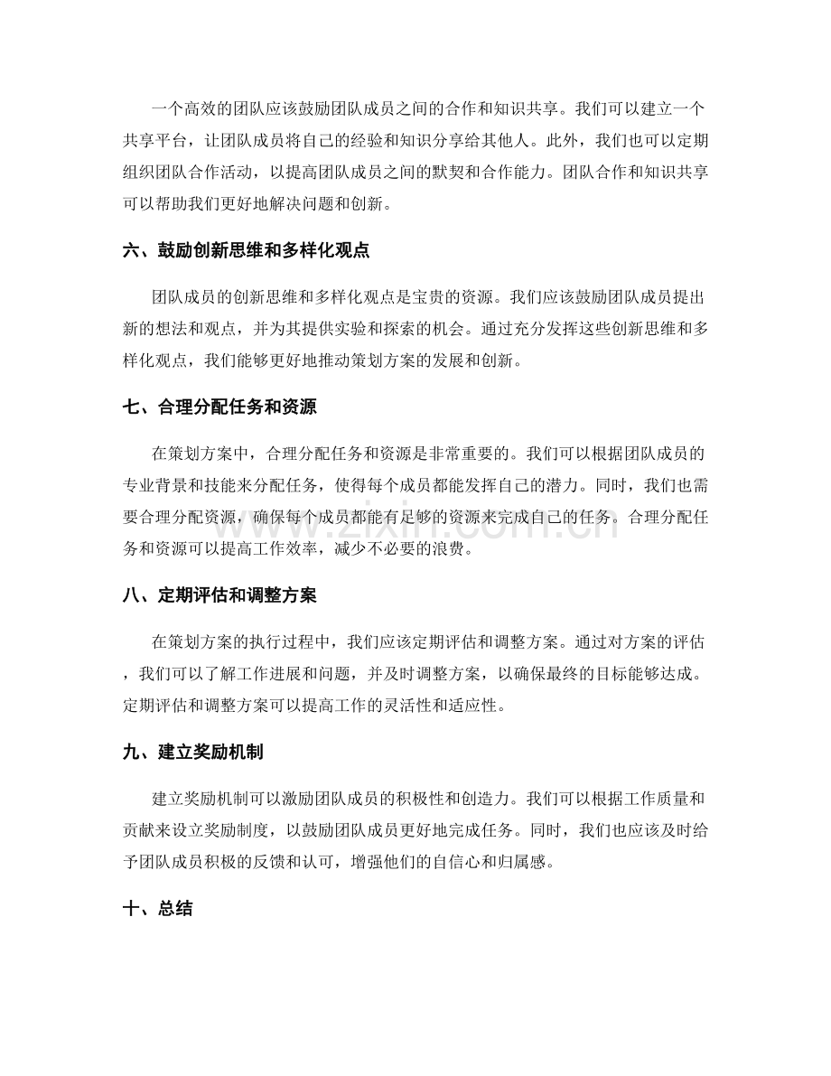 策划方案如何充分发挥团队优势.docx_第2页