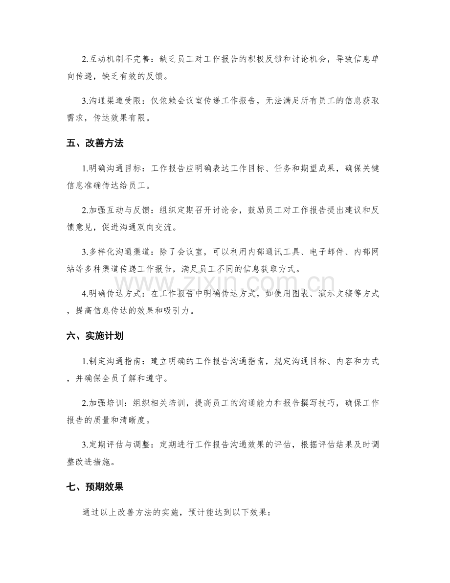 工作报告的沟通效果评估与改善.docx_第2页